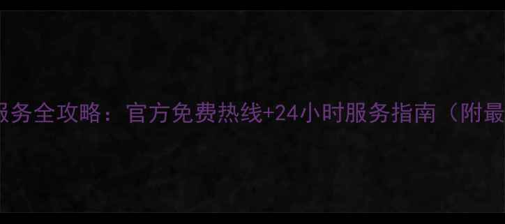 图片 格力空调售后服务全攻略：官方免费热线+24小时服务指南（附最新号码清单）1