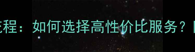格力空调售后服务全流程如何选择高性价比服务附省钱攻略与避坑指南
