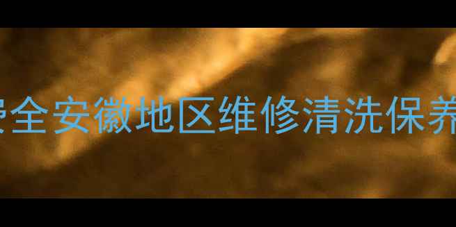 图片 格力空调售后服务收费全安徽地区维修清洗保养价格明细及省钱攻略1