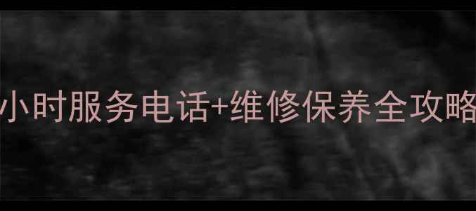 图片 格力空调售后长沙24小时服务电话+维修保养全攻略（附免费预约通道）