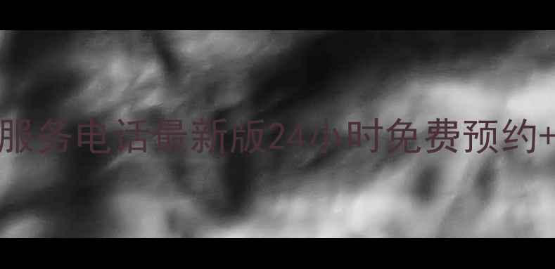 图片 格力空调四川售后服务电话最新版24小时免费预约+常见问题避坑指南