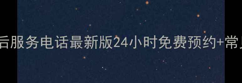 格力空调四川售后服务电话最新版24小时免费预约常见问题避坑指南