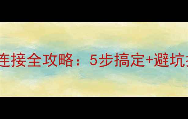 图片 格力空调外机线连接全攻略：5步搞定+避坑指南（附图解）2