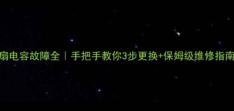 图片 格力空调外机风扇电容故障全｜手把手教你3步更换+保姆级维修指南（附工具清单）