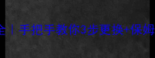 图片 格力空调外机风扇电容故障全｜手把手教你3步更换+保姆级维修指南（附工具清单）1