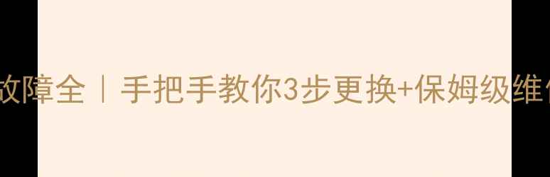 图片 格力空调外机风扇电容故障全｜手把手教你3步更换+保姆级维修指南（附工具清单）2
