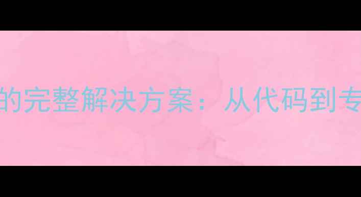 图片 格力空调报故障代码F0的完整解决方案：从代码到专业维修的36步操作指南