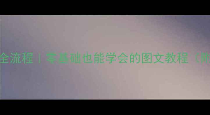 图片 格力空调拆机全流程｜零基础也能学会的图文教程（附避坑指南）✅