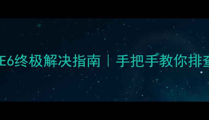 图片 格力空调故障代码E6终极解决指南｜手把手教你排查不制冷异响问题1