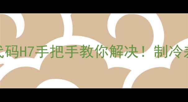 格力空调故障代码H7手把手教你解决制冷差异响全搞定