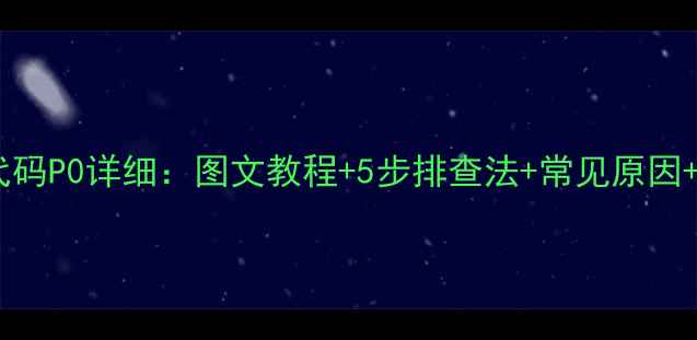图片 格力空调故障代码P0详细：图文教程+5步排查法+常见原因+维修成本参考1