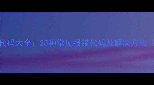 图片 格力空调故障代码大全：23种常见报错代码及解决方法（附维修指南）
