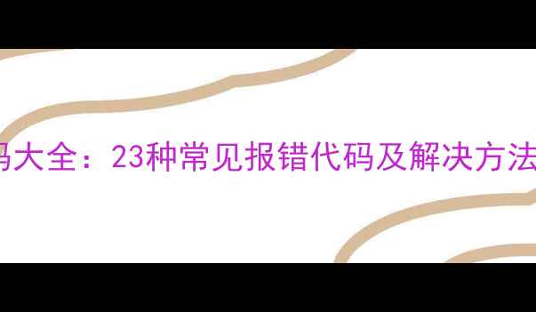 图片 格力空调故障代码大全：23种常见报错代码及解决方法（附维修指南）1