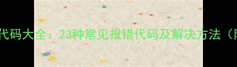 格力空调故障代码大全23种常见报错代码及解决方法附维修指南
