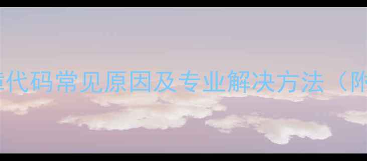 图片 格力空调故障代码常见原因及专业解决方法（附图文指南）1