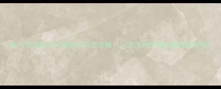 图片 格力空调显示F0故障代码全攻略：从清洗到维修的保姆级教程2