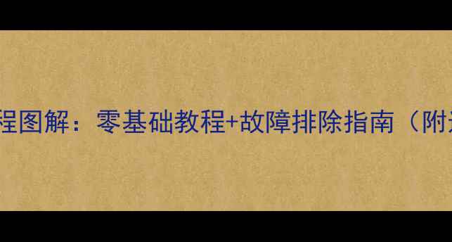 图片 格力空调电容更换全流程图解：零基础教程+故障排除指南（附选型参数与工具清单）2