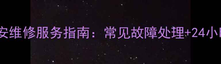 格力空调西安维修服务指南常见故障处理24小时电话支持