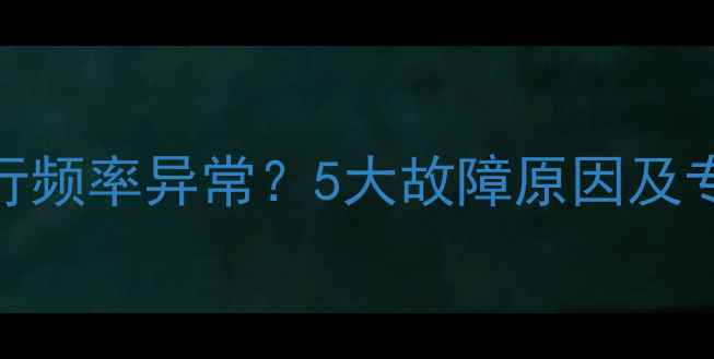 图片 格力空调运行频率异常？5大故障原因及专业维修指南