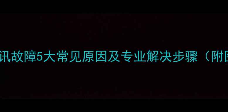 格力空调通讯故障5大常见原因及专业解决步骤附图文指南