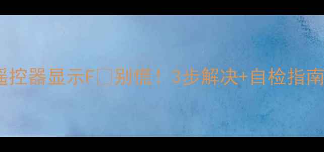 图片 格力空调遥控器显示F❓别慌！3步解决+自检指南全公开🔥2