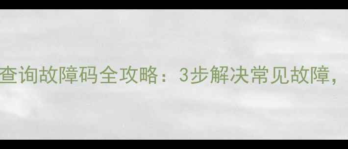 图片 格力空调遥控器查询故障码全攻略：3步解决常见故障，省时省力不花钱