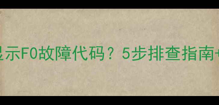 图片 格力立柜空调显示F0故障代码？5步排查指南+专业维修建议2