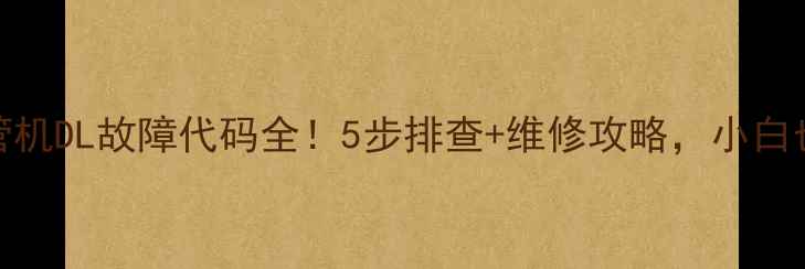 图片 格力风管机DL故障代码全！5步排查+维修攻略，小白也能搞定