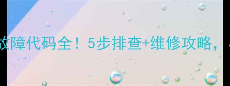 图片 格力风管机DL故障代码全！5步排查+维修攻略，小白也能搞定1