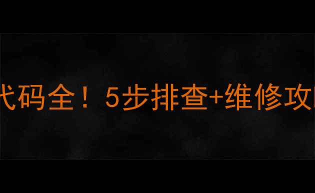 格力风管机DL故障代码全5步排查维修攻略小白也能搞定