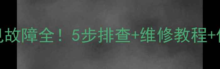 图片 格力风管机F2常见故障全！5步排查+维修教程+保养技巧（附图）
