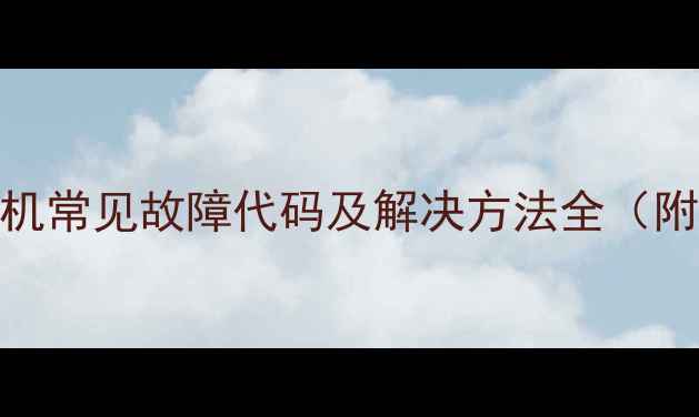 图片 格力风管机常见故障代码及解决方法全（附最新版）
