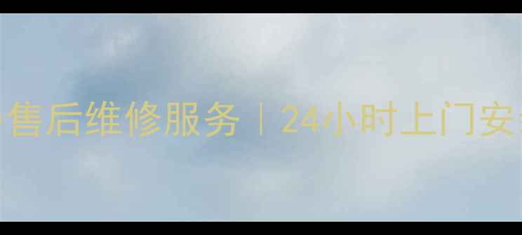 桂林万家乐热水器售后维修服务24小时上门安装专业团队驻场