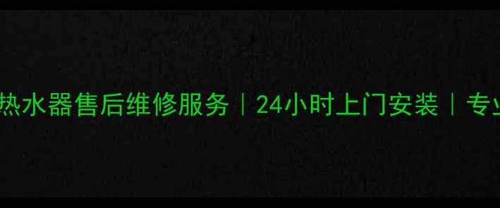 图片 桂林万家乐热水器售后维修服务｜24小时上门安装｜专业团队驻场1