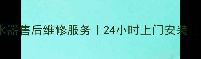 图片 桂林万家乐热水器售后维修服务｜24小时上门安装｜专业团队驻场2