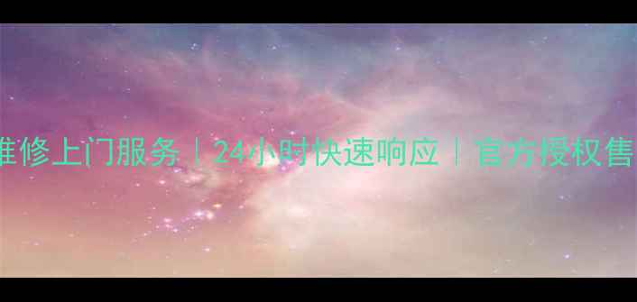 桂林海信电视维修上门服务24小时快速响应官方授权售后电话0871-X