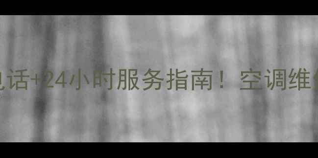 图片 桐乡格力空调售后电话+24小时服务指南！空调维修清洗安装全攻略🔧