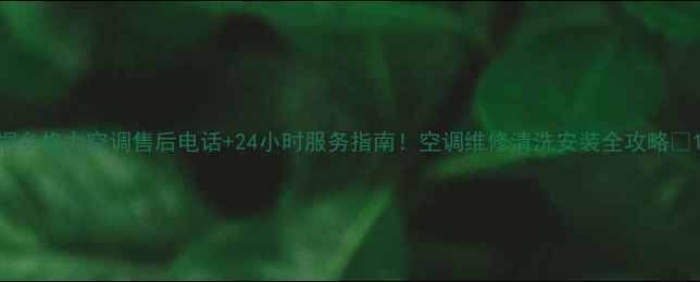 图片 桐乡格力空调售后电话+24小时服务指南！空调维修清洗安装全攻略🔧1