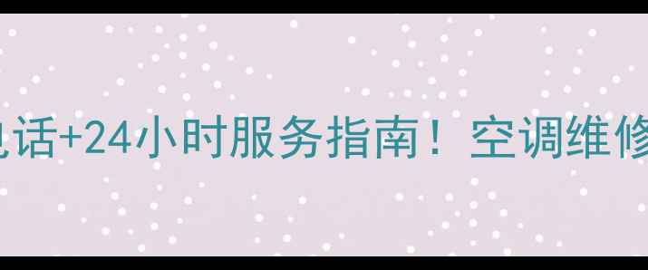 桐乡格力空调售后电话24小时服务指南空调维修清洗安装全攻略