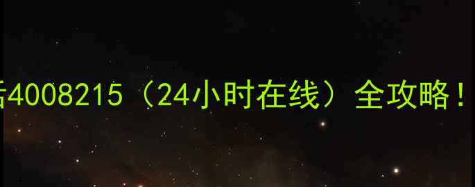 樱花家电售后服务电话400821524小时在线全攻略3步解决维修保养难题