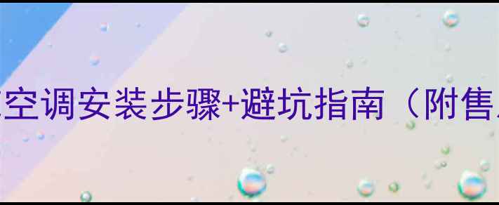 图片 樱花空调安装全攻略樱花空调安装步骤+避坑指南（附售后电话+安装注意事项）2