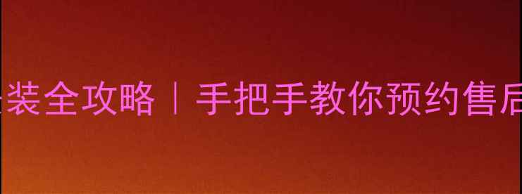 图片 樱花空调安装全攻略｜手把手教你预约售后+避坑指南