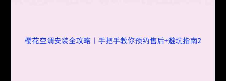 图片 樱花空调安装全攻略｜手把手教你预约售后+避坑指南2