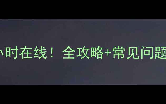 图片 欧派售后客服电话24小时在线！全攻略+常见问题解答（附官方号码）1