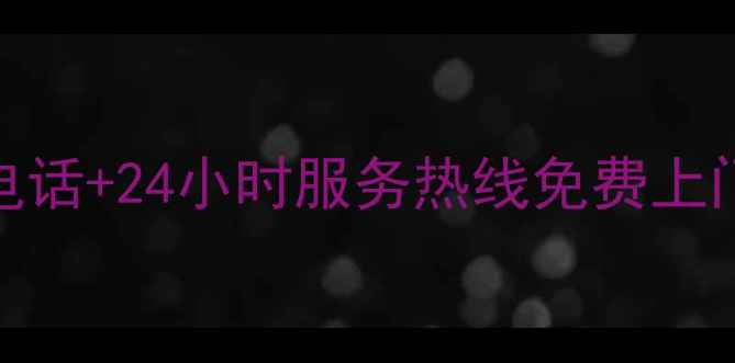 欧琳宁波售后送货电话24小时服务热线免费上门安装服务范围全