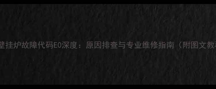图片 欧能壁挂炉故障代码E0深度：原因排查与专业维修指南（附图文教程）2