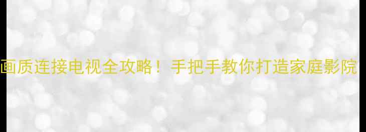 图片 步步高DVD高清画质连接电视全攻略！手把手教你打造家庭影院（附避坑指南）