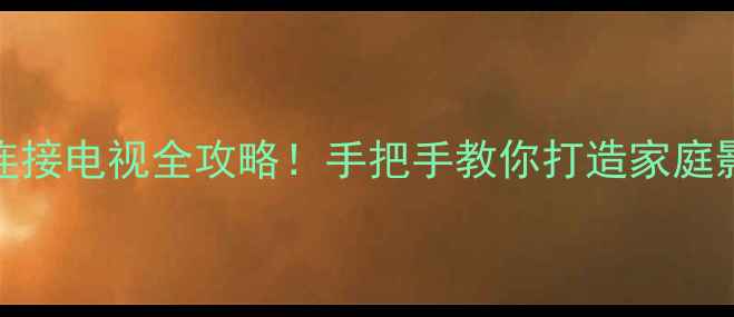 步步高DVD高清画质连接电视全攻略手把手教你打造家庭影院附避坑指南