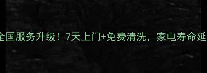 图片 步步高家电售后全国服务升级！7天上门+免费清洗，家电寿命延长3年攻略来啦✨