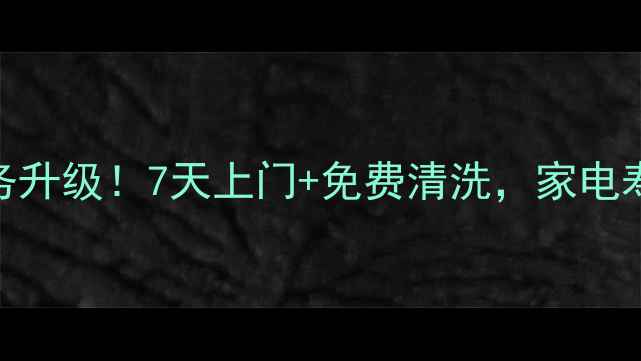 图片 步步高家电售后全国服务升级！7天上门+免费清洗，家电寿命延长3年攻略来啦✨1
